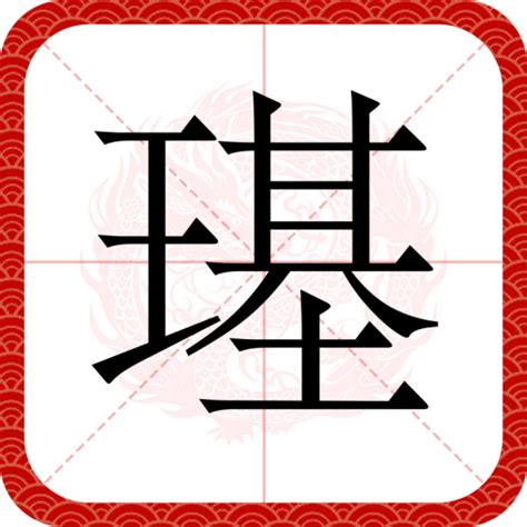 璂琪玉属也|琪（汉语汉字）